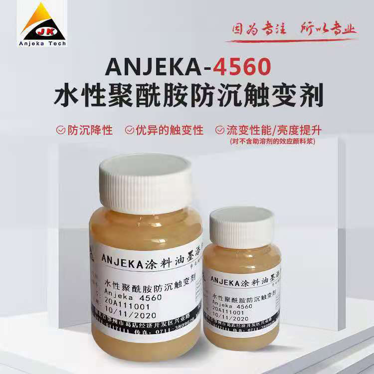 ANJEKA 4560 水性聚酰胺防沉觸變劑 對應帝斯巴隆AQ600
