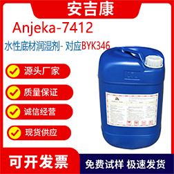 Anjeka7412水性底材潤濕劑，印刷油墨和罩光油有機硅表面活性劑可替代BYK346